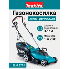 Газонокосилка электрическая Makita ELM 3720 (ELM3720)
