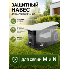 Защитный навес зарядной станции Anthbot для M, N серии