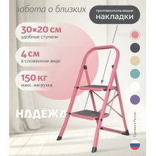Лестница-стремянка стальная Надёжа 1158102-124 (розовый)