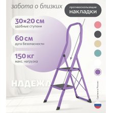 Лестница-стремянка стальная Надёжа 1159102-134 (фиолетовый)