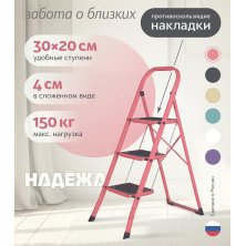 Лестница-стремянка стальная Надёжа 1158103-124 (розовый)