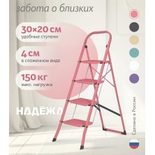 Лестница-стремянка стальная Надёжа 1157104-124 (розовый)