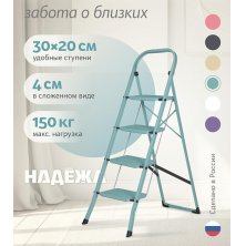 Лестница-стремянка стальная Надёжа 1157104-144 (бирюзовый)