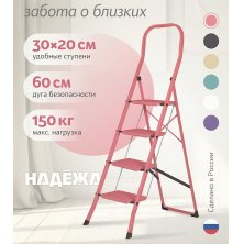 Лестница-стремянка стальная Надёжа 1156104-124 (розовый)
