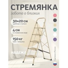 Лестница-стремянка стальная Надёжа 1157105-044 (бежевый)