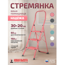 Лестница-стремянка стальная Надёжа 1156103-124 (розовый)