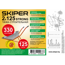 Тачка строительная Skiper 2x125 STRONG PU + усиленная рама