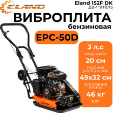 Виброплита Eland EPC-50D