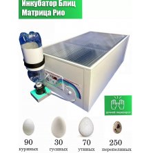 Инкубатор Матрица-РИО