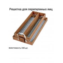Решетка перепелиная к инкубатору "Блиц" 120