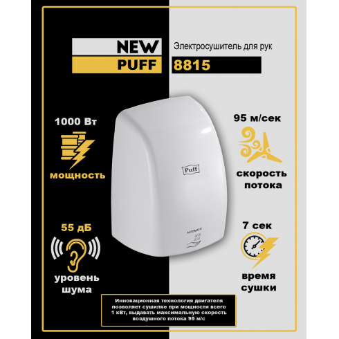 Сушилка для рук Puff-8815