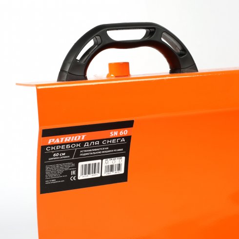 Скребок для снега SN-80 к подметальной машине Patriot PS 888S