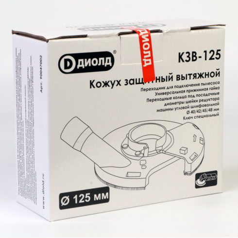 Защитный кожух для электроинструмента Диолд КЗВ-125