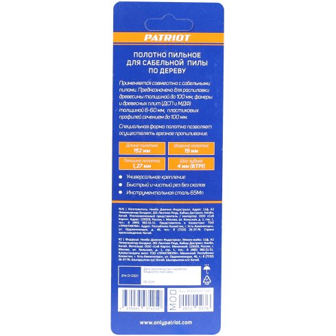 Полотно пильное Patriot для сабельной пилы, по дереву 152x19x1.27мм