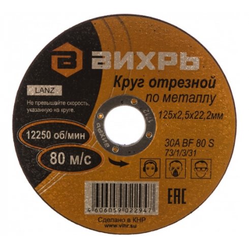 Отрезной диск Вихрь 125x2.5x22 (73/1/3/31)