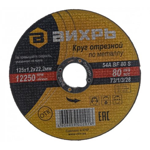 Отрезной диск Вихрь 125x1.2x22 (73/1/3/28)
