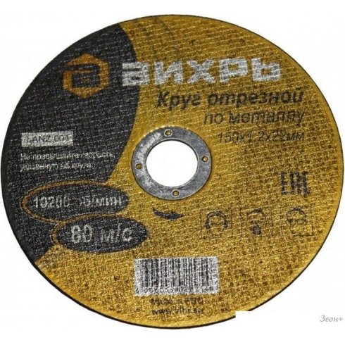 Отрезной диск Вихрь 150x1.2x22 (73/1/3/32)