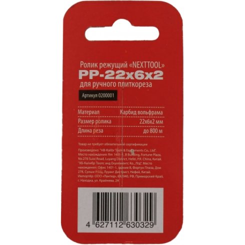 Ролик режущий Nexttool РР-22х6х2