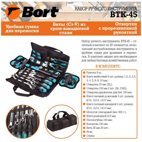 Набор инструмента Bort BTK-45
