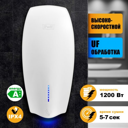 Сушилка для рук электрическая с UF-обработкой Puff 8940