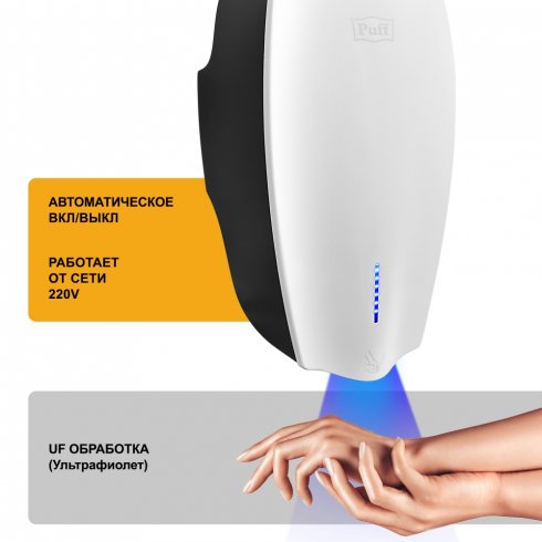 Сушилка для рук электрическая с UF-обработкой Puff 8940