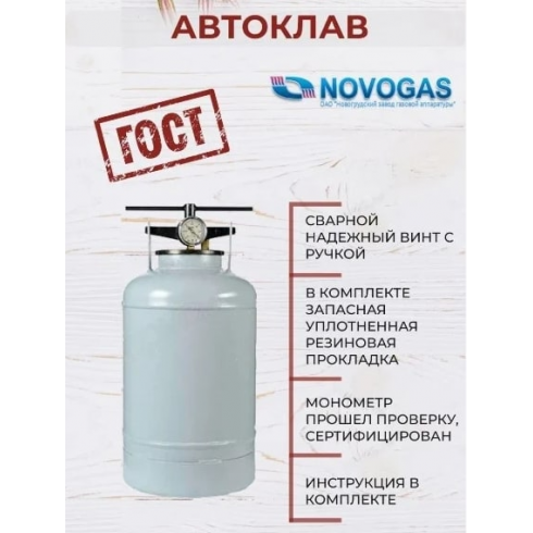 Установка  для стерилизации Novogas 18л (термоманометр)