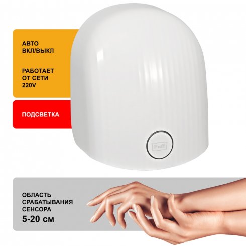 Сушилка для рук Puff 8909