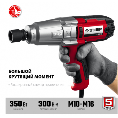 Гайковерт электрический Зубр ГС-300 К