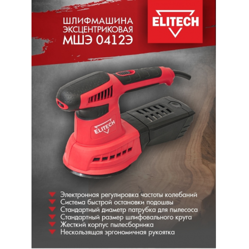 Шлифмашина эксцентриковая Elitech МШЭ 0412Э (180926)