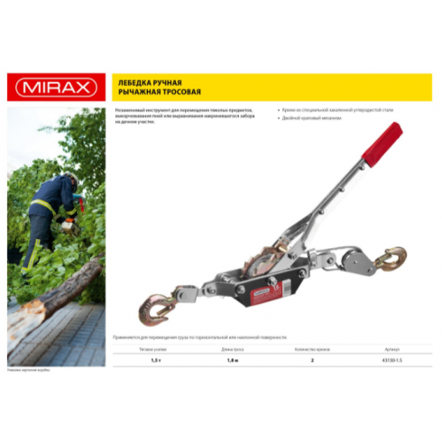 Лебедка ручная Mirax 43130-1.5