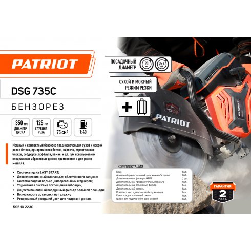 Бензорез Patriot DSG 735C