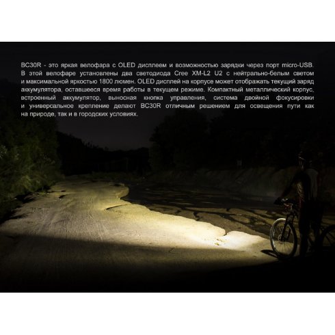 Фонарь для велосипеда Fenix Light BC30R