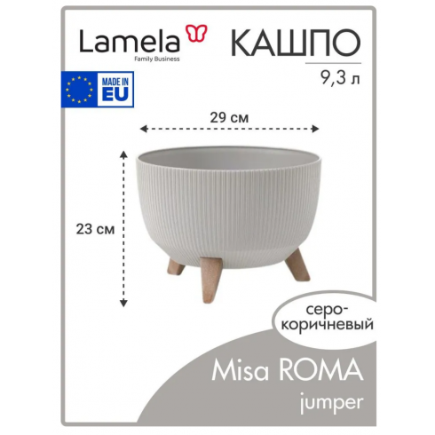 Кашпо Lamela Misa ROMA 290 jumper (серо-коричневый)