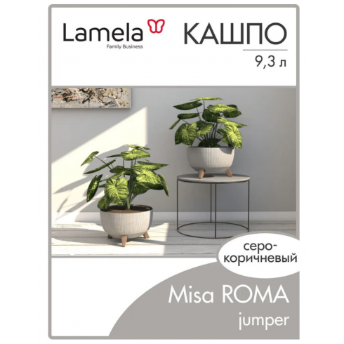 Кашпо Lamela Misa ROMA 290 jumper (серо-коричневый)