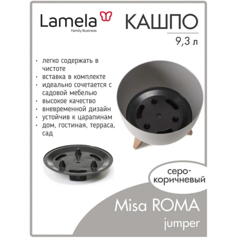 Кашпо Lamela Misa ROMA 290 jumper (серо-коричневый)