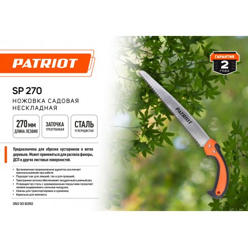 Ножовка садовая ручная Patriot SP 270 (350006050)