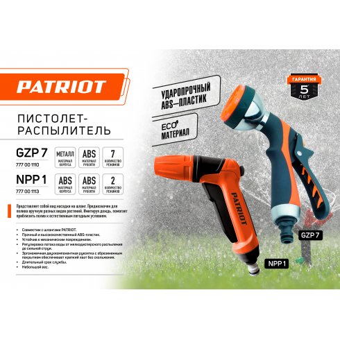 Пистолет-распылитель Patriot GZP-7 (777001110)