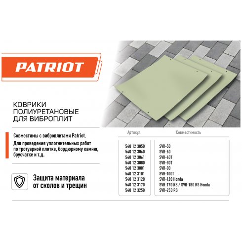 Коврик полиуретановый для виброплиты Patriot SVR-80, 580х400 мм