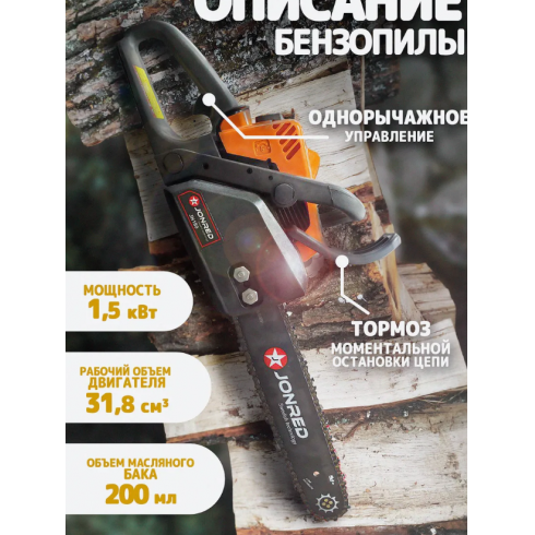 Пила цепная бензиновая Jonred JN180