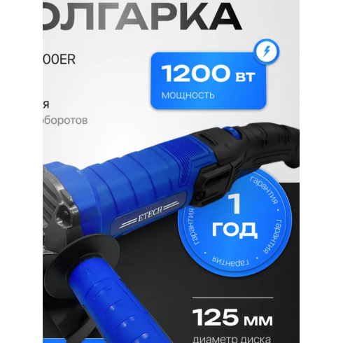 Машина шлифовальная угловая Etech CAG-125/1200ER (28230)