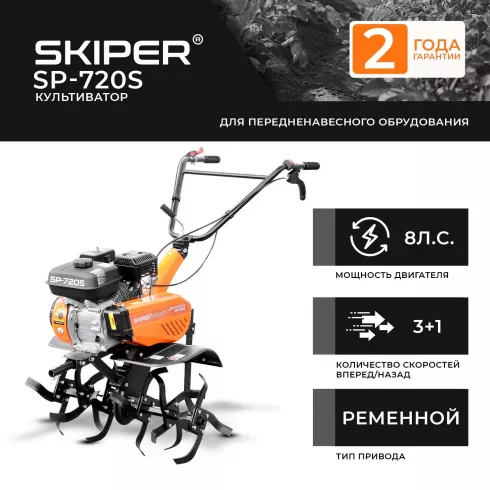 Культиватор Skiper SP-720S + колеса BRADO 19х7-8 (комплект)
