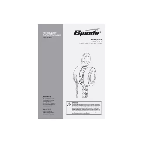 Таль цепная Sparta 519105