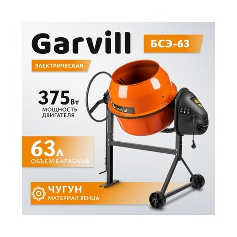 Бетономешалка Garvill БСЭ-63