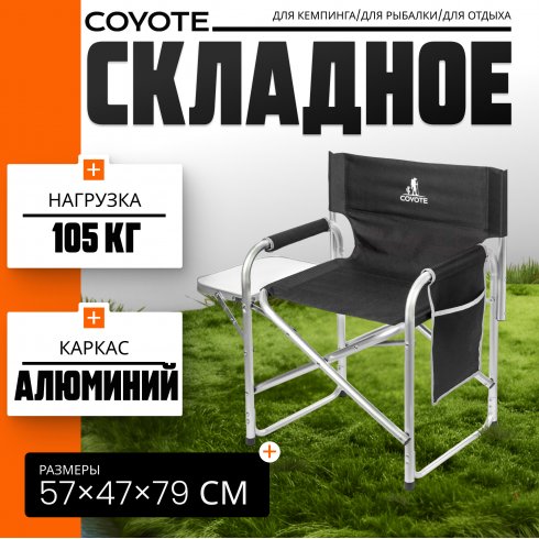 Кресло складное Coyote HKC-1046 (черный)