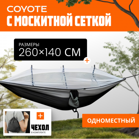 Гамак с москитной сеткой Coyote TBD0604408901A (черный/серый)