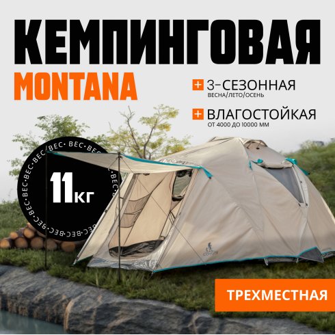 Палатка Coyote Montana-3 CL-B01-S-3P-Sand