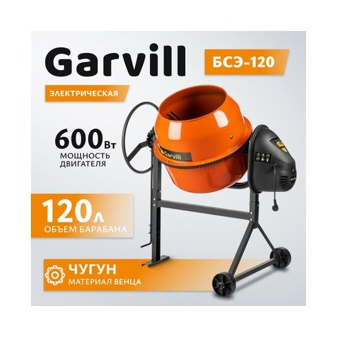 Бетономешалка Garvill БСЭ-120