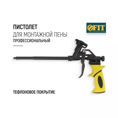 Пистолет для монтажной пены FIT Профи 14267