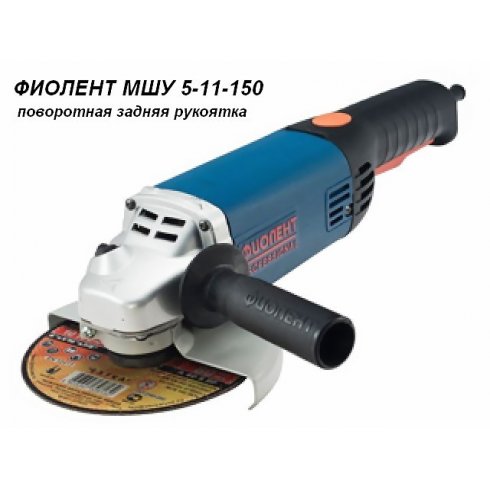 Одноручная углошлифмашина Фиолент МШУ 5-11-150 (ИДФР298135004-0)