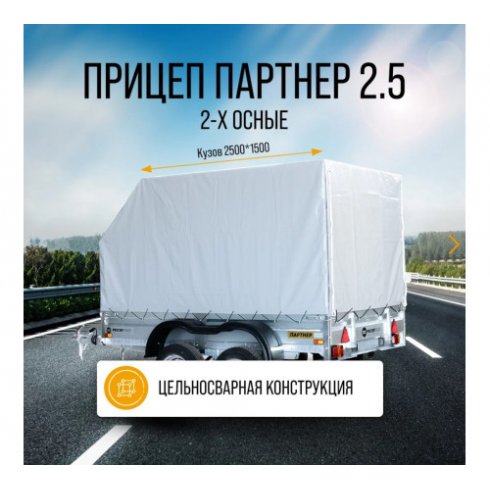 Прицеп Кремень-Титан Партнер-2,5 (2500х1500х315) 2ос без тента